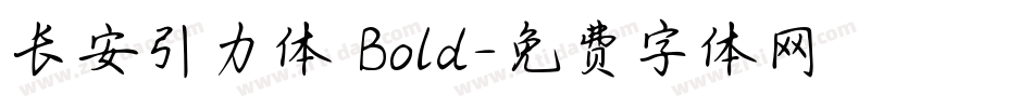 长安引力体 Bold字体转换